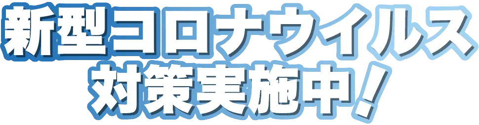 新型コロナウイルス対策実施中