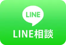 LINE相談