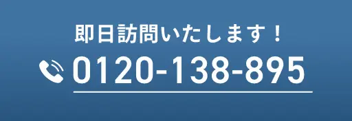 即日訪問いたします！ tel:0120-138-895