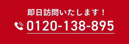 即日訪問いたします！ tel:0120-138-895