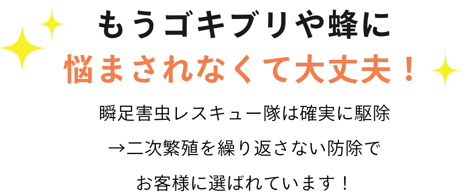 もうゴキブリや蜂に
悩まされなくて大丈夫！